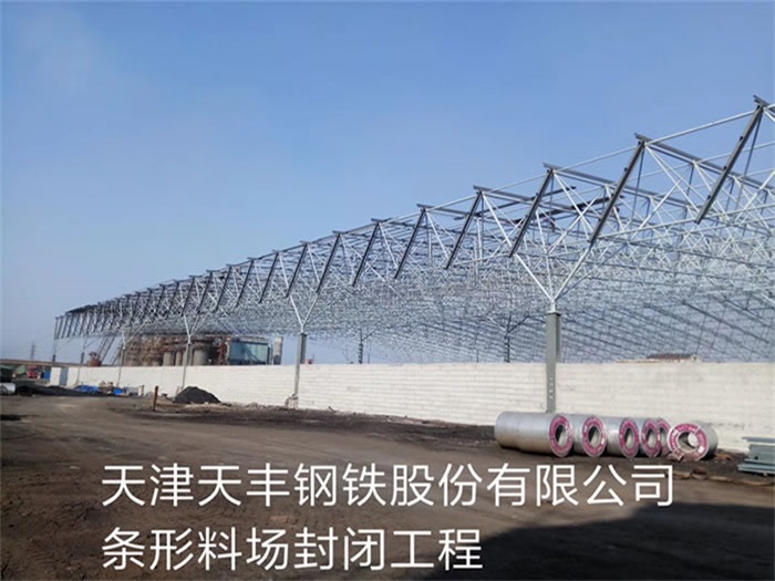 长沙天丰钢铁股份有限公司条形料场封闭工程