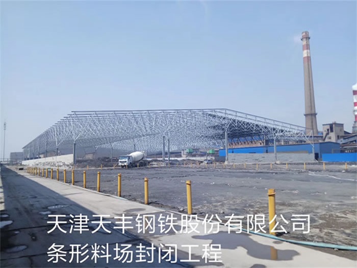 长沙天丰钢铁股份有限公司条形料场封闭工程