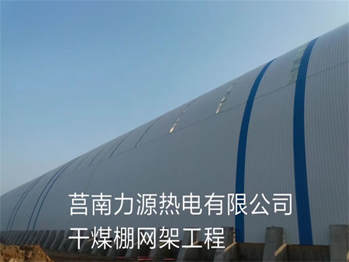 长沙力源热电有限公司干煤棚网架工程