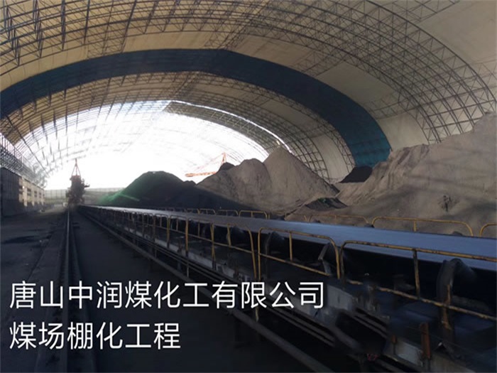 长沙中润煤化工有限公司煤场棚化工程